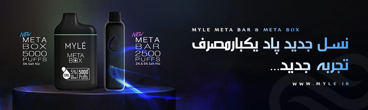 پاد یکبار مصرف ۵ هزار کامی مایلی متاباکس MYLE Meta Box MYLE Meta Box - Myle Meta Box DISPOSABLE POD سیگارالکترونیکی یکبارمصرف مایلی متا بار- مایلی متا باکس