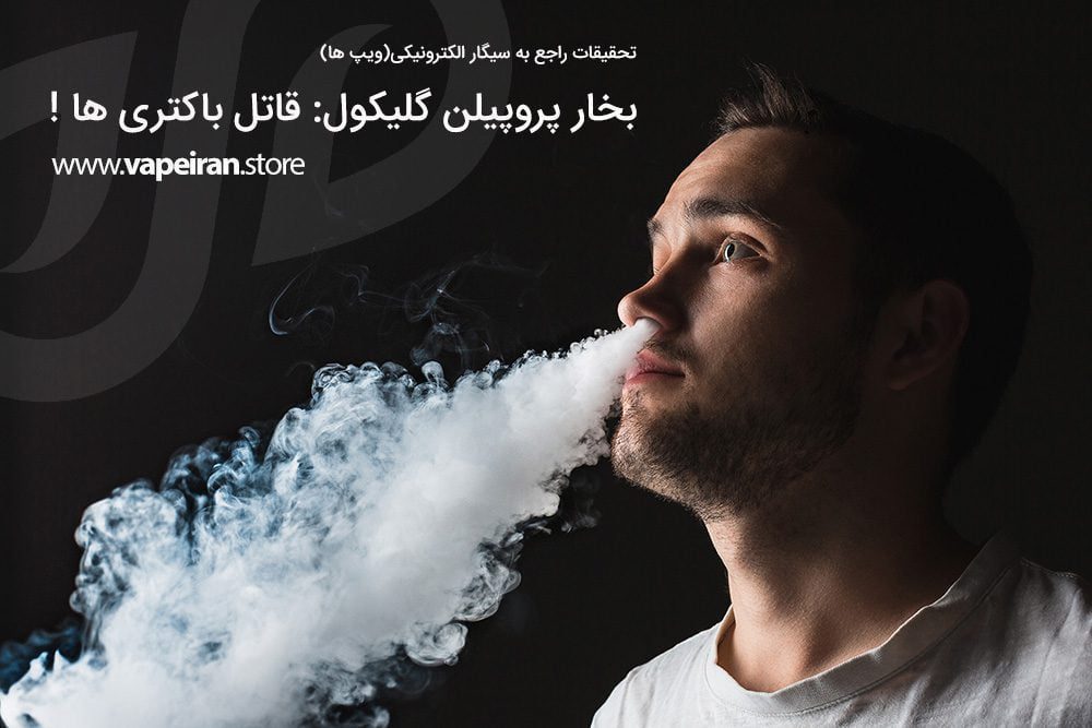 بخار پروپیلن گلیکول (بخار ویپ) : قاتل باکتری ها! PG Bacteri