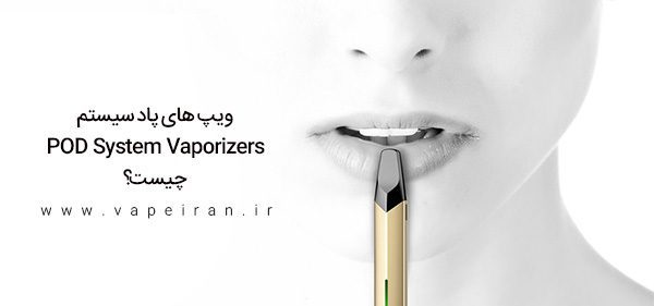 ویپ پاد سیستم یا سیگارالکترونیکی چیست؟ پادسیستم چیست