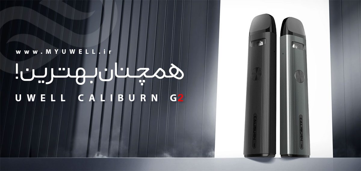 پادسیستم یوول کالیبرن جی 2 جعبه باز | UWell Caliburn G2 Stock Uwell Caliburn G2 Content1