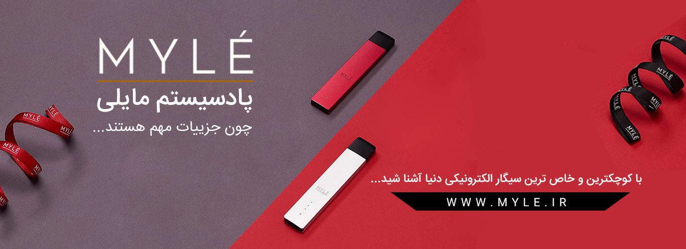 پادسیستم مایلی MYLE Kit Ver1 مایلی، سیگار الکترونیک خاص شما