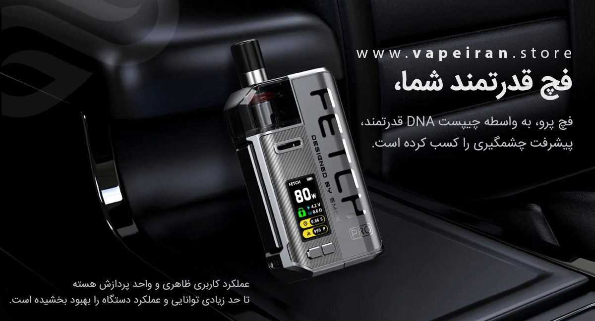 ویپ پاد اسموک فچ پرو Smok Fetch Pro smok fetch pro content3