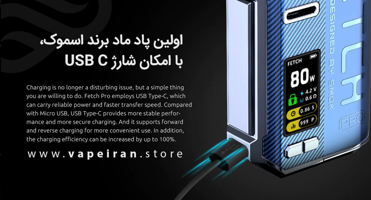 ویپ پاد اسموک فچ پرو Smok Fetch Pro smok fetch pro content4