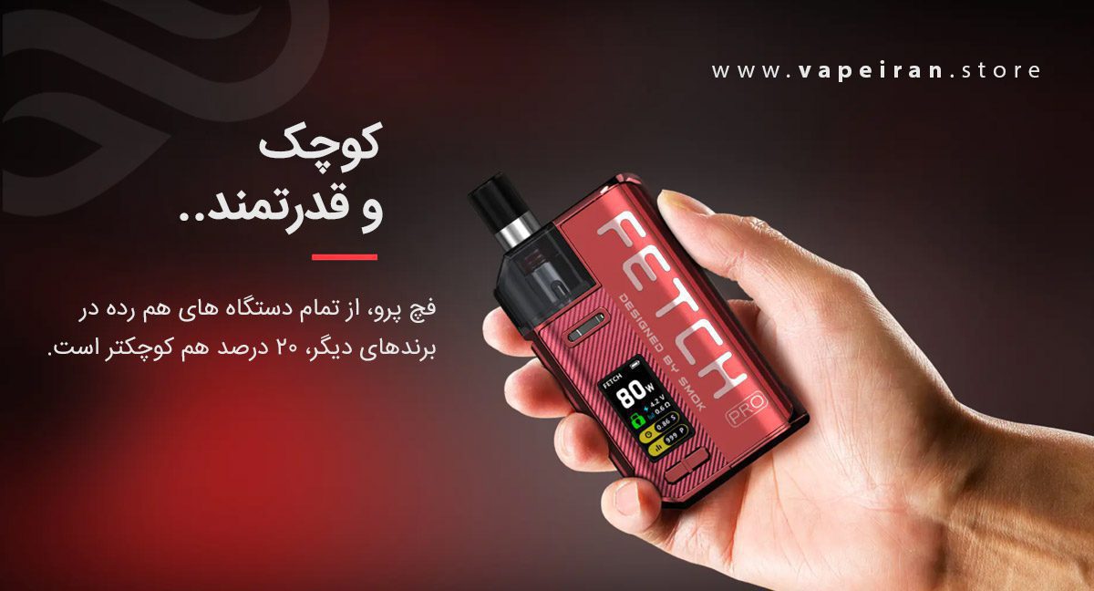 ویپ پاد اسموک فچ پرو Smok Fetch Pro smok fetch pro content6