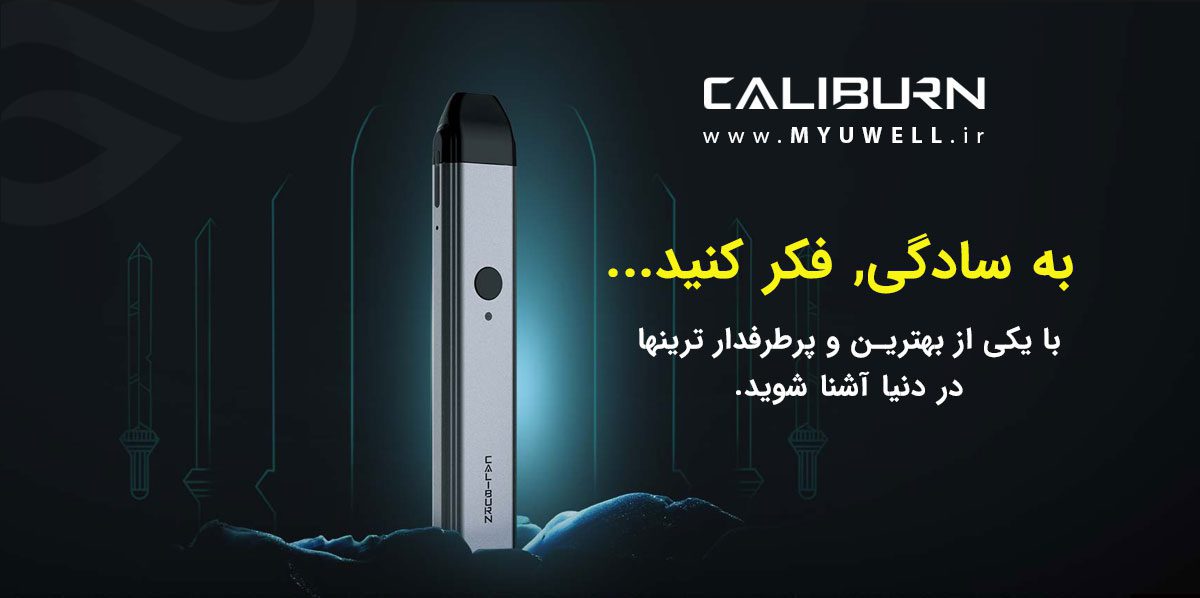 پاد یوول کالیبرن UWell Caliburn Uwell caliburn content5