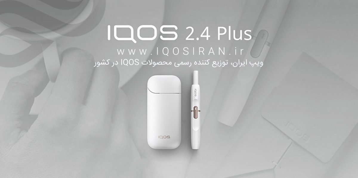 دستگاه IQOS 2.4 Plus آیکوس 2.4 ایران