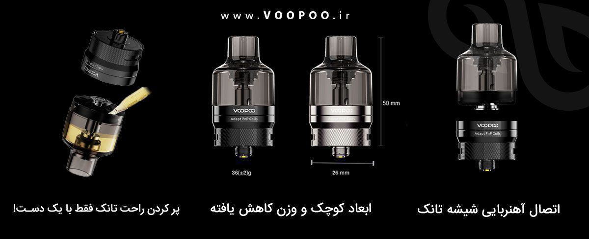 اتومایزر پی ان پی پاد تانک ووپو Voopoo PnP Pod Tank Voopoo Pnp Atomizer Content1