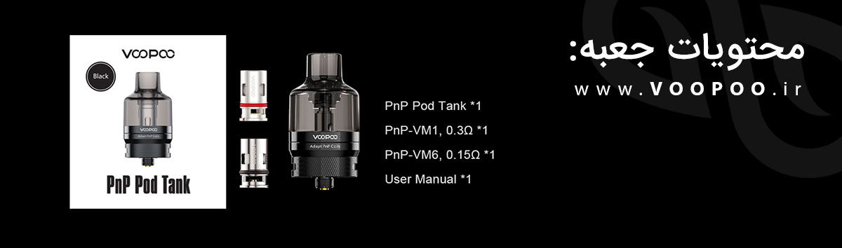 اتومایزر پی ان پی پاد تانک ووپو Voopoo PnP Pod Tank Voopoo Pnp Atomizer Content2
