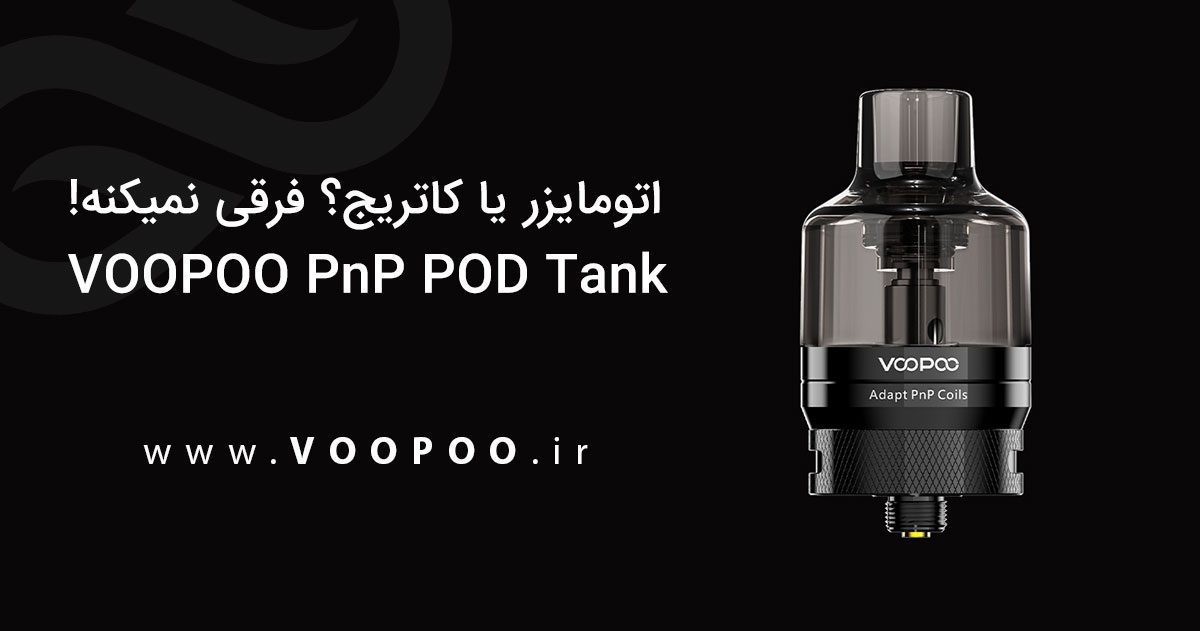 اتومایزر پی ان پی پاد تانک ووپو Voopoo PnP Pod Tank Voopoo Pnp Atomizer Content3
