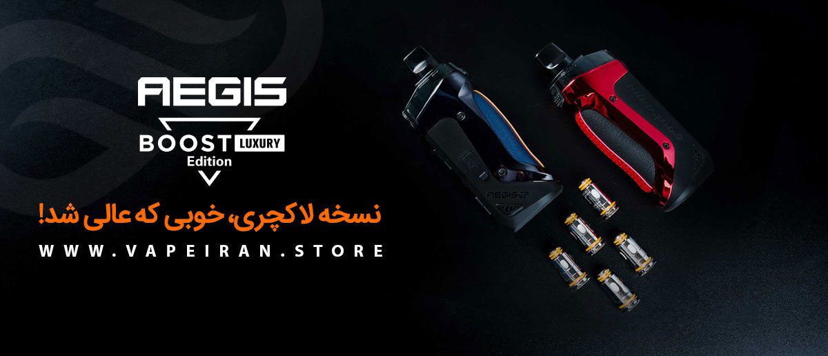 ویپ پاد گیک ویپ بوست لاکچری ادیشن Geekvape Aegis Boost Luxury Edition ویپ پاد گیک ویپ بوست لاکچری ادیشن Geekvape Aegis Boost Luxury Edition