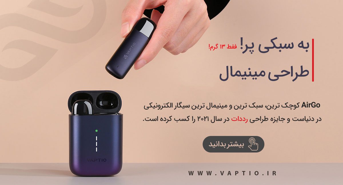 پاد ویپشیو ایرگو Vaptio AirGo Vaptio AirGo ویپ پادسیستم ویپشیو ایرگو