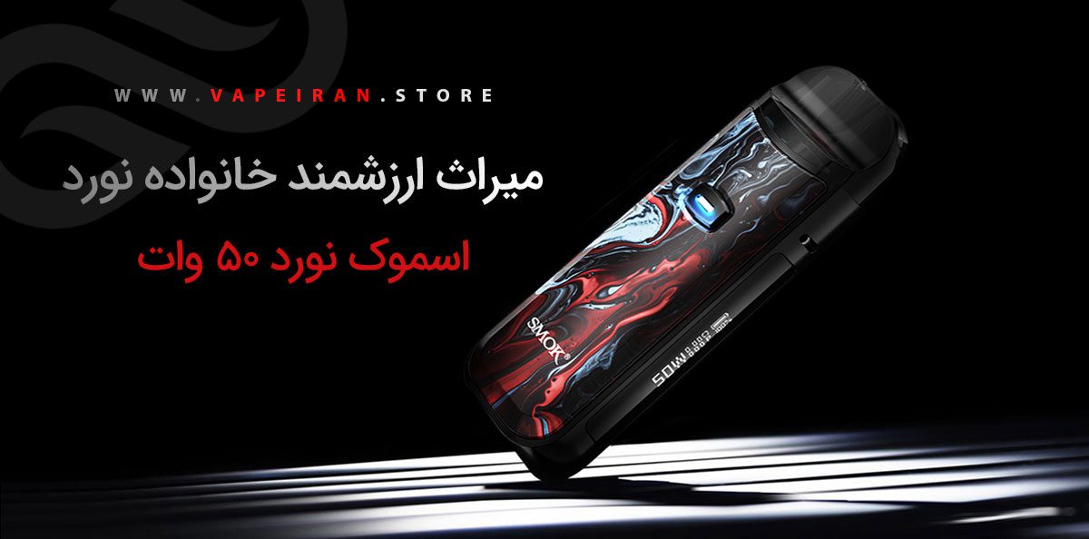 ویپ پاد اسموک نورد 50 وات Smok Nord 50W Smok Nord 50W ویپ پاد اسموک نورد 50 وات
