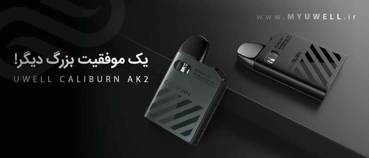 پاد یوول کالیبرن ای کی 2 UWell Caliburn AK2 پادسیستم UWell Caliburn AK2 پادسیستم یوول کالیبرن ای کی 2