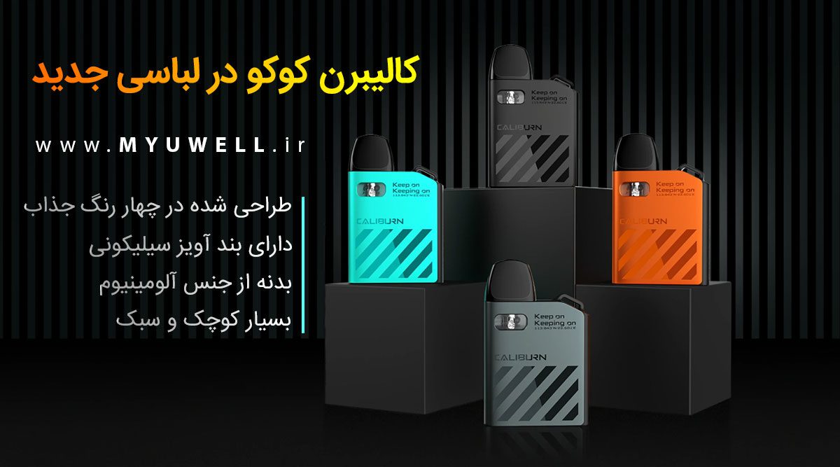 پاد یوول کالیبرن ای کی 2 UWell Caliburn AK2 پادسیستم UWell Caliburn AK2 پادسیستم یوول کالیبرن ای کی 2