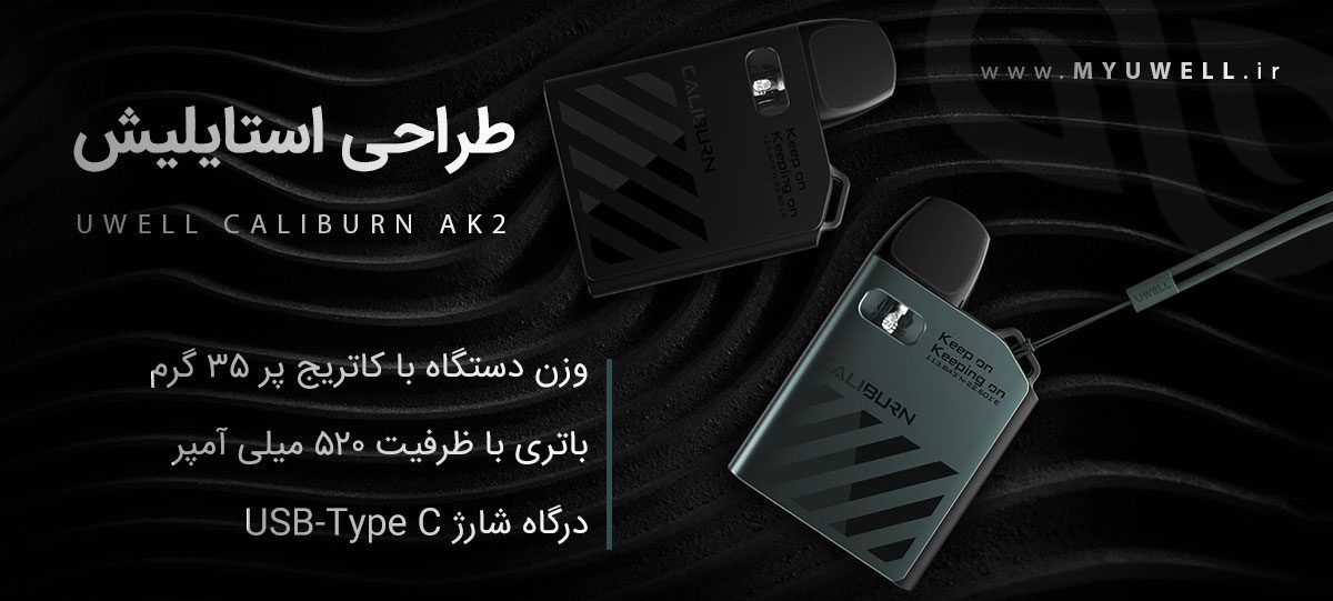 پاد یوول کالیبرن ای کی 2 UWell Caliburn AK2 پادسیستم UWell Caliburn AK2 پادسیستم یوول کالیبرن ای کی 2