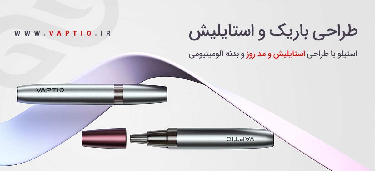 پاد ویپشیو استیلو Vaptio Stilo Vaptio Stilo ویپ پادسیستم ویپشیو استیلو