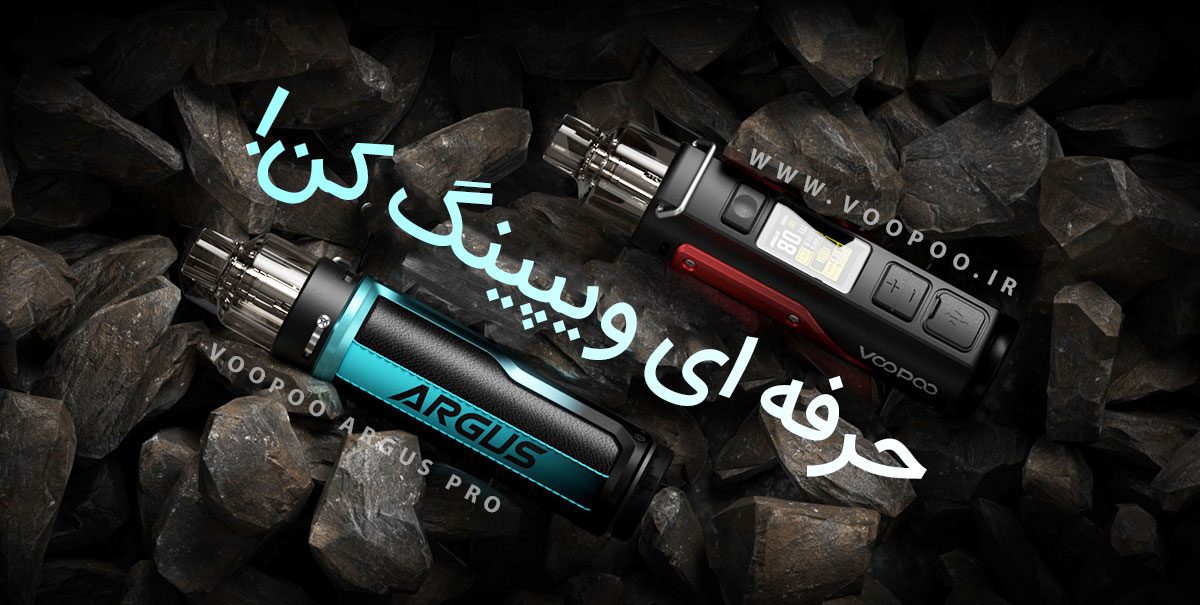 پاد ماد آرگاس پرو ووپوو Voopoo Argus Pro پادماد Voopoo Argus Pro ویپ پادماد ووپوو ارگوس پرو