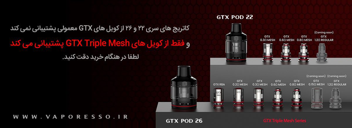 کارتریج جی تی ایکس پاد ویپرسو Vaporesso GTX POD کارتریج وپرسو پاد 26 و پاد 22