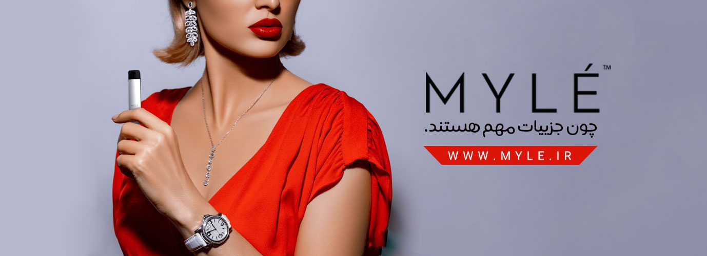 پادسیستم مایلی MYLE Kit V4 mylevapor