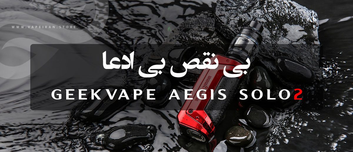 ویپ گیک ویپ ایجیس سولو Geekvape Aegis Solo2 (S100) Geekvape Aegis Solo2 ویپ گیک ویپ ایجیس سولو 2 (ایجیس اس 100)
