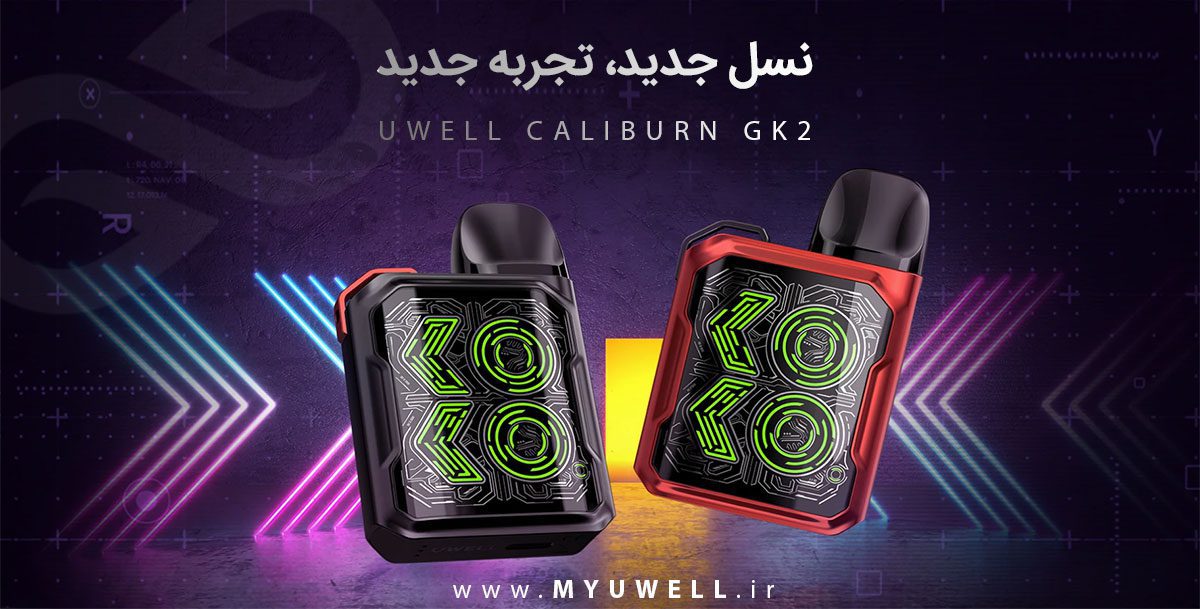 پاد کالیبرن جی کی 2 یوول UWELL Caliburn GK2 پادسیستم UWell Caliburn GK2 پادسیستم یوول کالیبرن جی کی 2