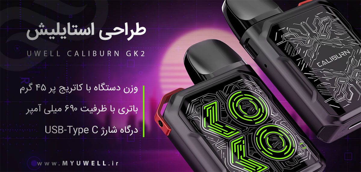 پاد کالیبرن جی کی 2 یوول UWELL Caliburn GK2 پادسیستم UWell Caliburn GK2 پادسیستم یوول کالیبرن جی کی 2