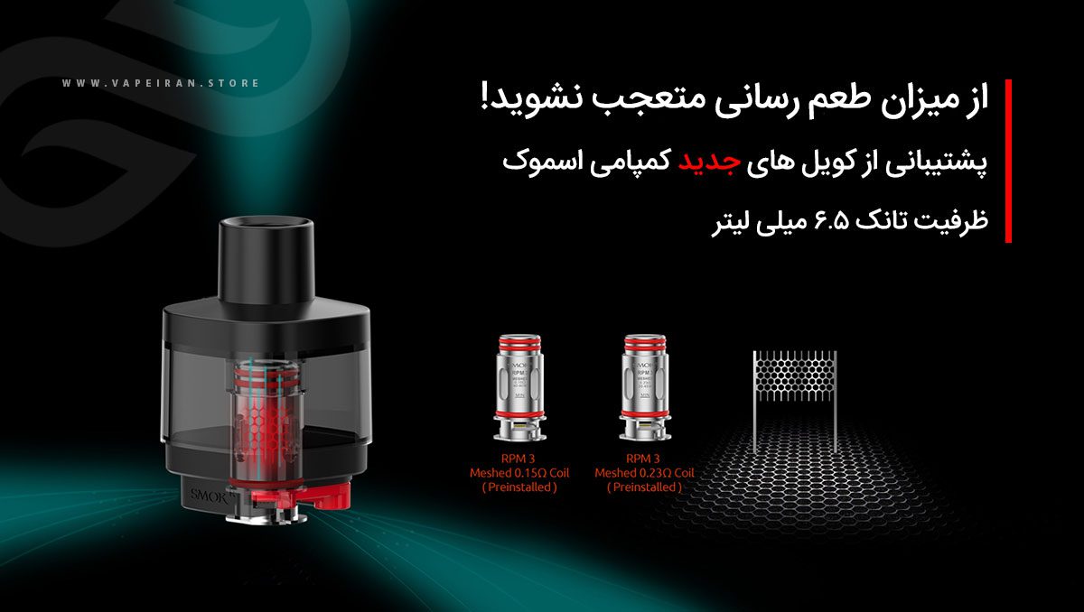 کارتریج اسموک آر پی ام ۵ | ۵ پرو SMOK RPM 5 | 5 pro Pod ویپ اسموک آر پی ام 5 پرو Smok RPM5 Pro