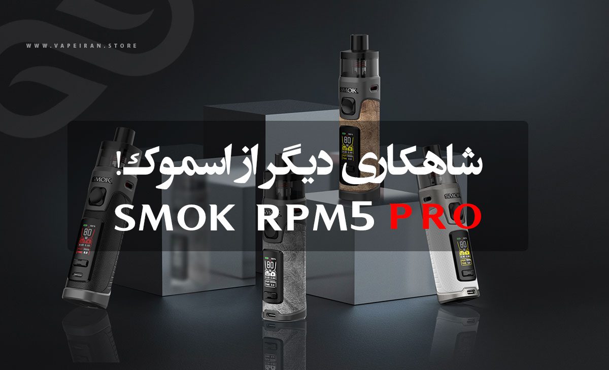 ویپ Smok RPM5 Pro ویپ اسموک آر پی ام 5 پرو Smok RPM5 Pro