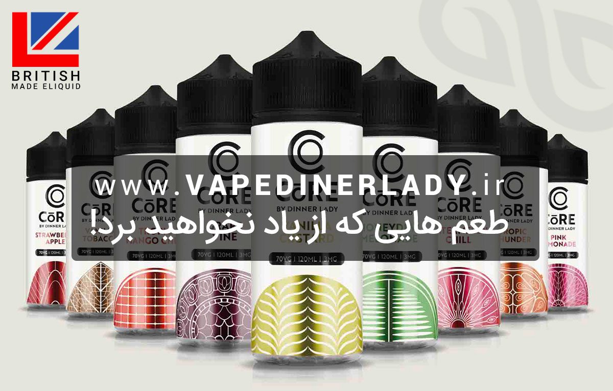 جویس وانیل کاستارد Dinner Lady CORE Vanilla Custard Core By Dinner Lady Eliquid ایجوس های دینرلیدی کور