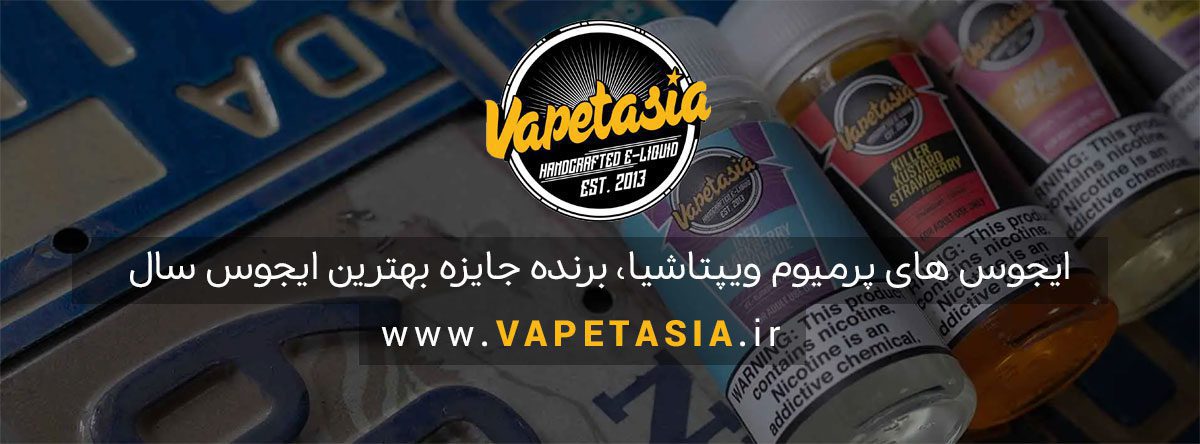 جویس انگور و یخ Vapetasia Iced Grape خرید ایجوس کم نیکوتین و سالت نیکوتین کمپانی ویپتاشیا