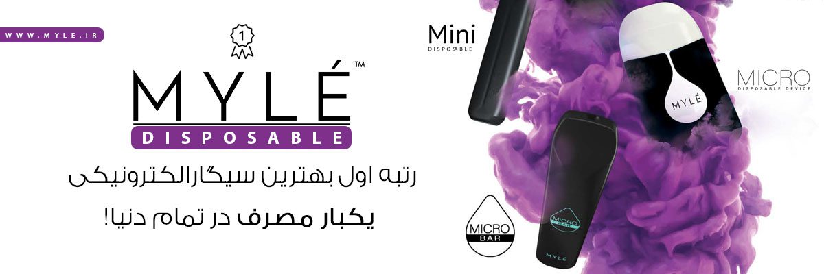 پاد یکبار مصرف بدون نیکوتین مایلی میکرو بار MYLE Micro Bar ویپ یکبارمصرف مایلی میکرو