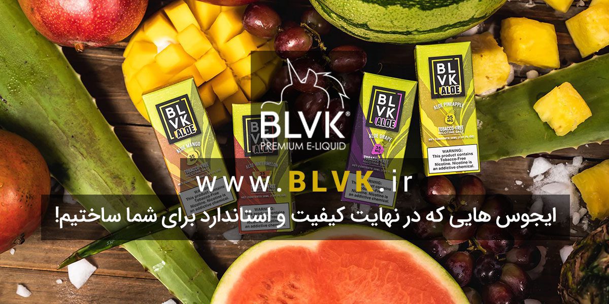 جویس سالت آلوئه ورا و انگور BLVK Aloe Grape ایجوس سالت آلوئه ورا BLVK Aloe Saltnic ایجوس بی ال وی کا آلوئه ورا