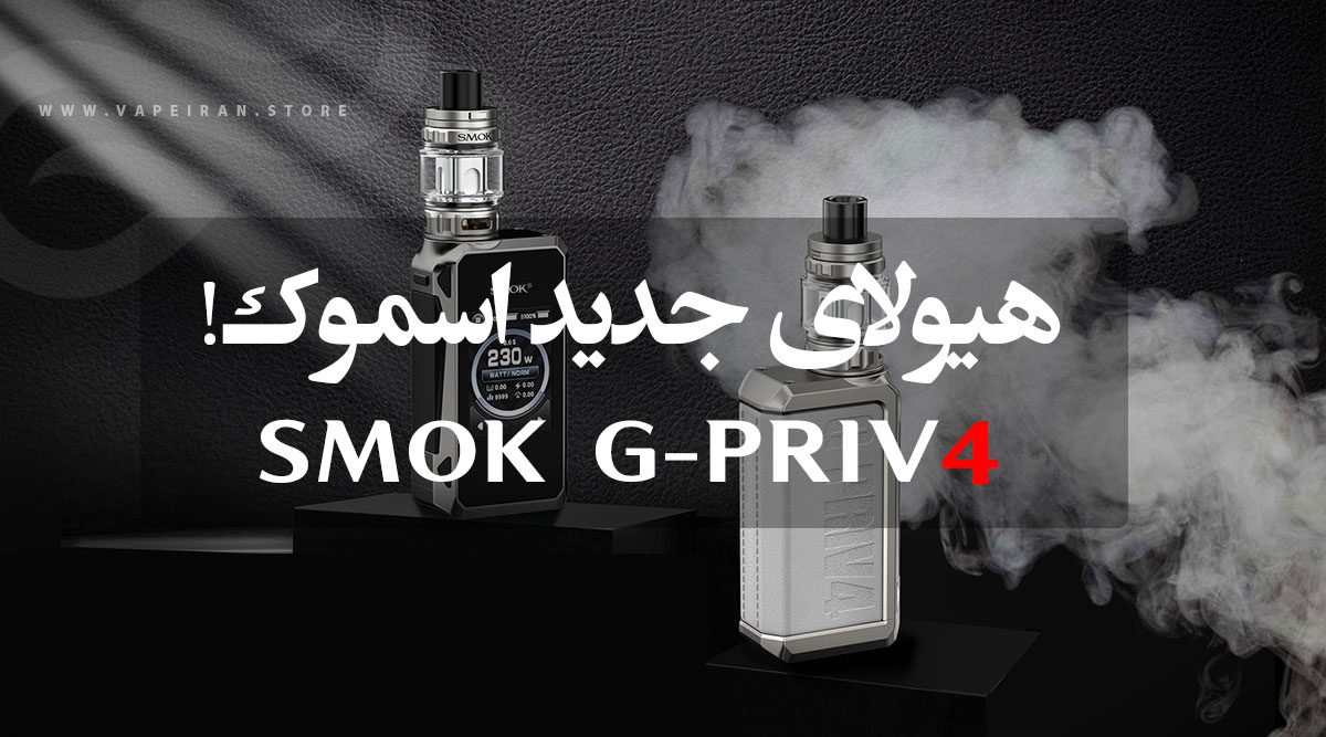 ویپ اسموک جی پرایو Smok G-Priv4 ویپ اسموک جی پرایو Smok G-Priv4