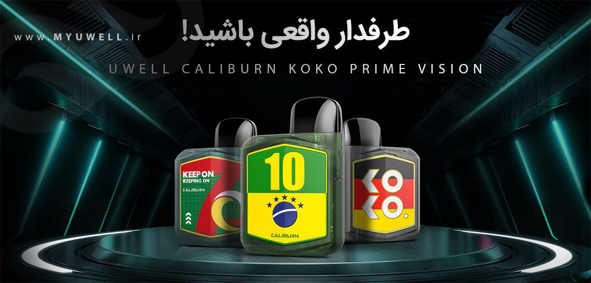پادسیستم UWell Caliburn KoKo Prime 7th Anniversary پادسیستم UWell Caliburn KoKo Prime 7th Anniversary پادسیستم یوول کالیبرن کوکو پرایم ویژه سالگرد 7 سالگی کمپانی یوول