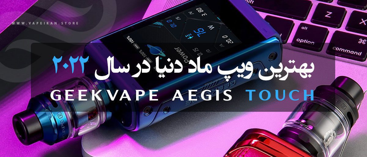 ویپ گیک ویپ ایجیس تاچ Geekvape Aegis Touch (T200) ویپ گیک ویپ ایجیس تاچ Geekvape Aegis Touch (T200)
