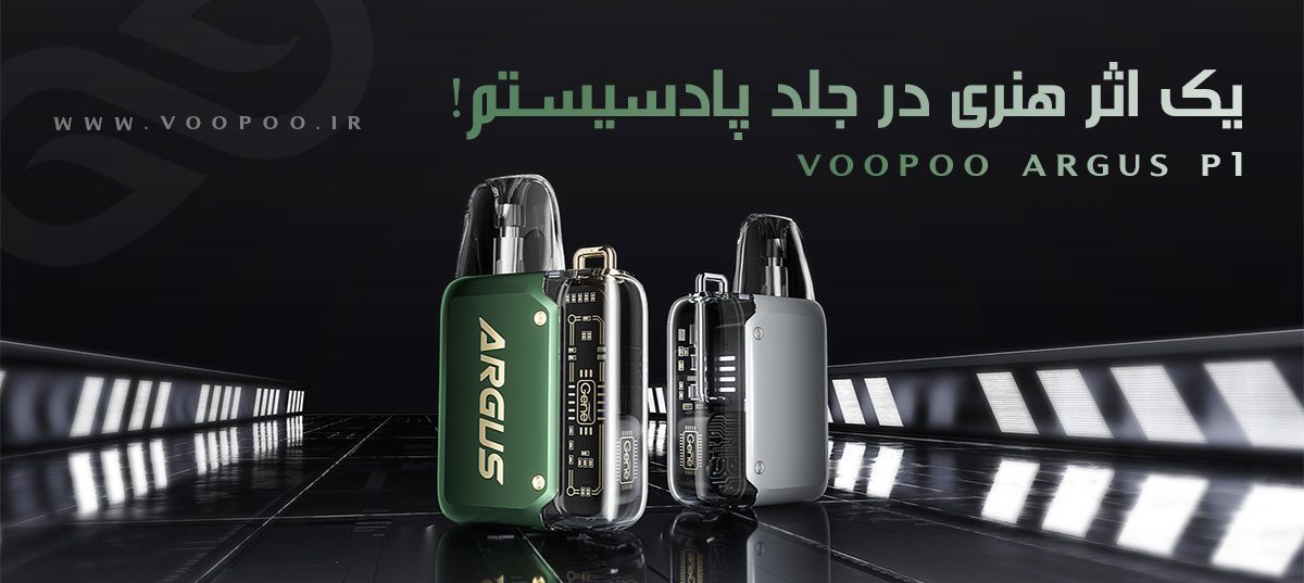 پادماد آرگاس پی 1 ووپو Voopoo Argus P1 ویپ پادماد Voopoo Argus P1 ویپ پادماد ووپوو آرگوس پی 1