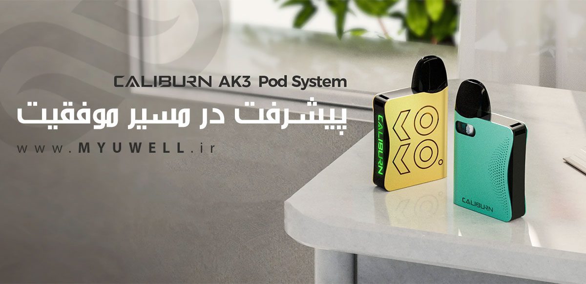 پاد یوول کالیبرن ای کی Uwell Caliburn AK3 Uwell Caliburn AK3 ویپ پادسیستم یوول کالیبرن ای کی
