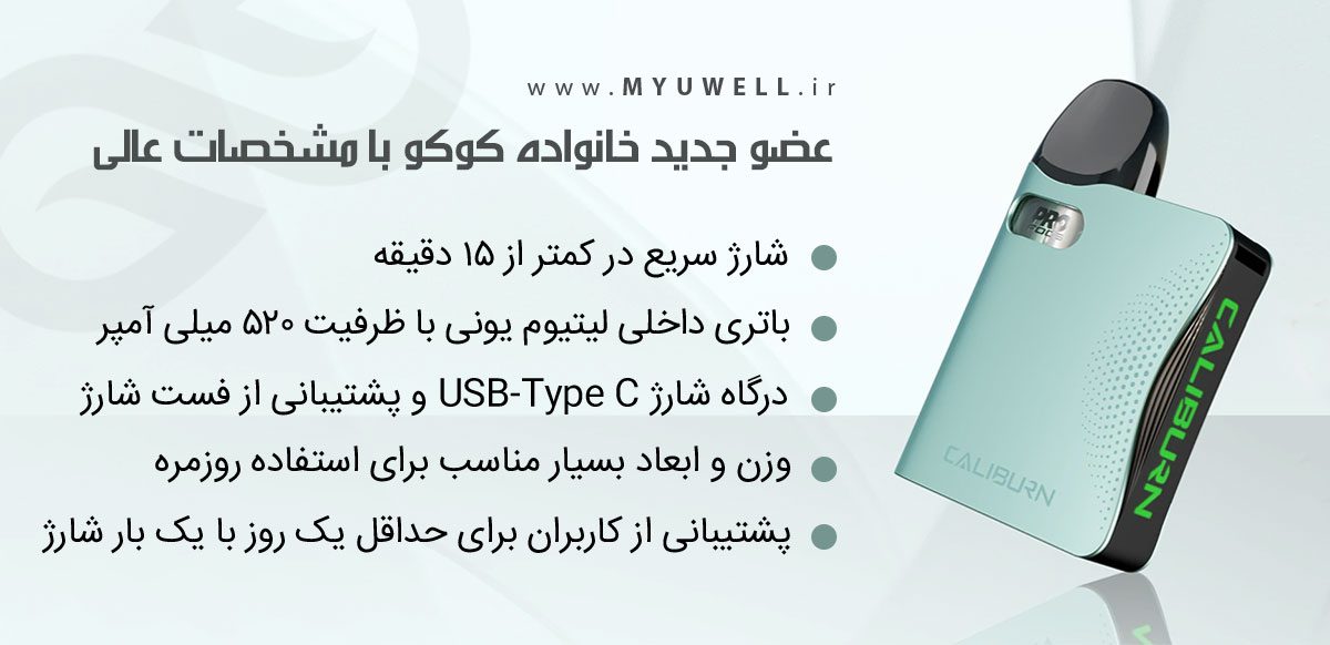 پاد یوول کالیبرن ای کی Uwell Caliburn AK3 Uwell Caliburn AK3 ویپ پادسیستم یوول کالیبرن ای کی
