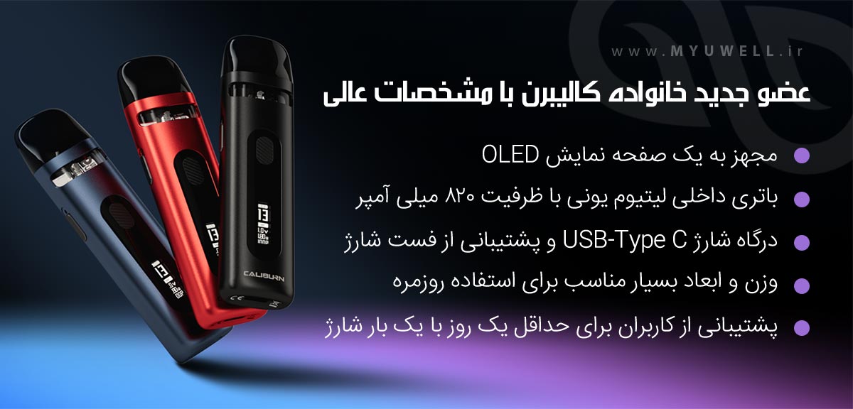 پاد کالیبرن ایکس یوول Uwell Caliburn X Uwell Caliburn X ویپ پادسیستم یوول کالیبرن ایکس