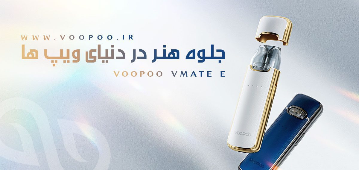 ویپ پاد Voopoo Vmate E ویپ پاد ووپوو وی میت ای ویپ پاد Voopoo Vmate E ویپ پاد ووپوو وی میت ای