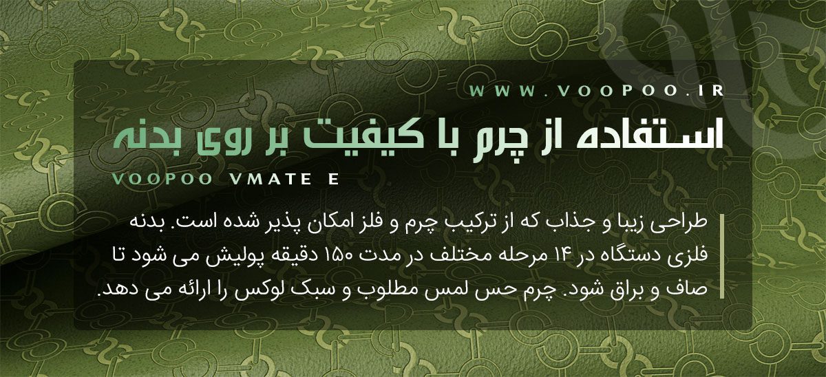 ویپ پاد Voopoo Vmate E ویپ پاد ووپوو وی میت ای ویپ پاد Voopoo Vmate E ویپ پاد ووپوو وی میت ای