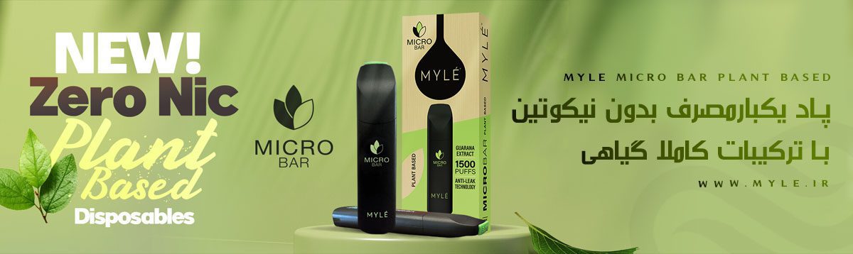 پاد یکبار مصرف بدون نیکوتین مایلی میکرو بار MYLE Micro Bar MYLE Micro Bar 0mg DISPOSABLE POD سیگارالکترونیکی یکبارمصرف مایلی میکرو بار بدون نیکوتین