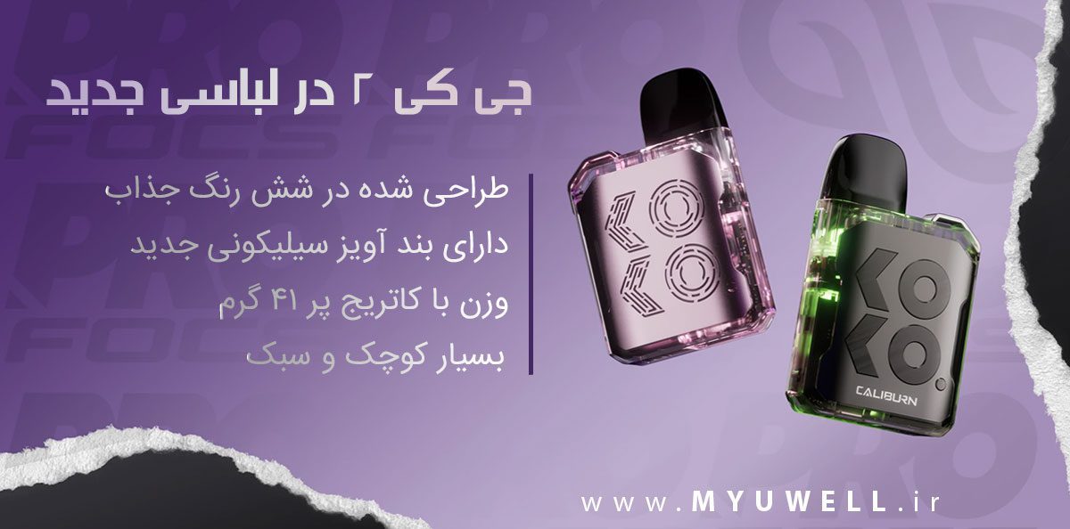 پاد UWell Caliburn GK2 Vision پادسیستم Caliburn GK2 Vision