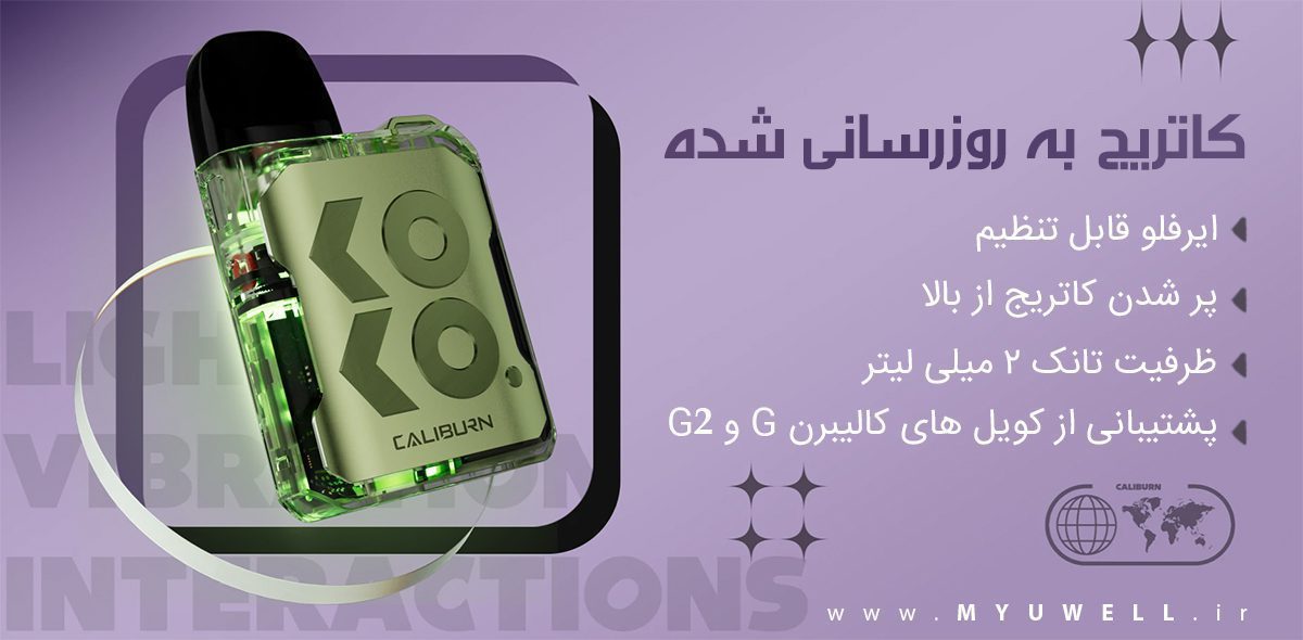 پاد UWell Caliburn GK2 Vision UWell Caliburn GK2 Vision