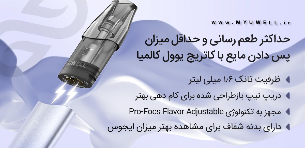 پاد کالمیا یوول Uwell Kalmia ویپ پادسیستم Uwell Kalmia ویپ پادسیستم یوول کالمیا