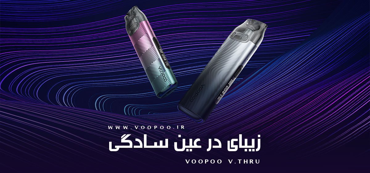 پاد وی ترو پرو ووپوو VOOPOO V.THRU PRO ویپ پاد ووپوو وی ثرو