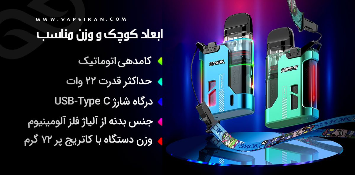 پاد پرو پاد جی تی اسموک Smok Propod GT ویپ پاد Smok Propod GT
