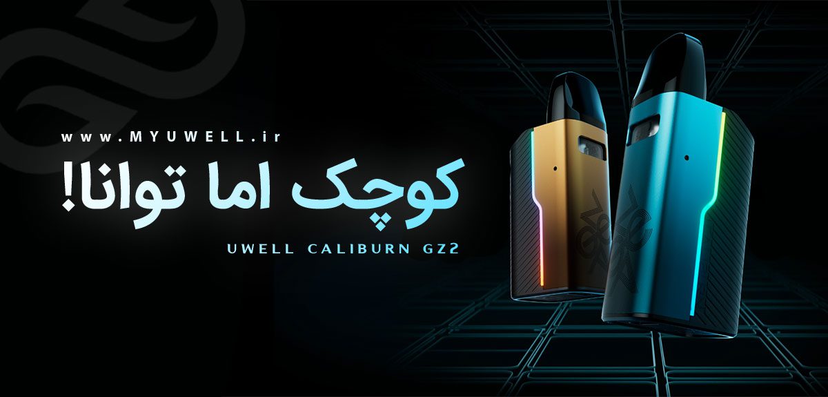 پاد کالیبرن جی زد 2 یوول Uwell Caliburn GZ2 ویپ پادسیستم یوول کالیبرن جی زد 2