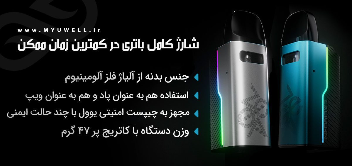 پاد کالیبرن جی زد 2 یوول Uwell Caliburn GZ2 پادسیستم یوول کالیبرن جی زد 2