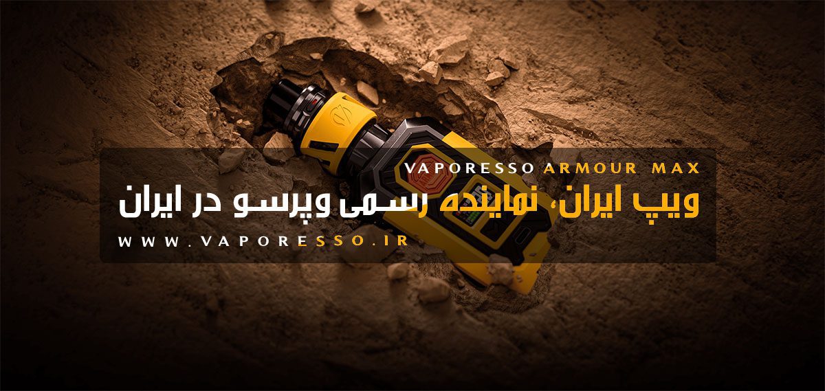 ویپ ویپرسو آرمور مکس Vaporesso Armour Max ویپ وپرسو آرمور مکس